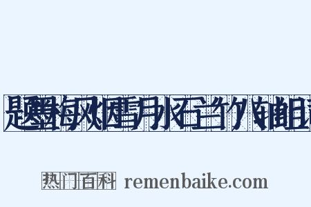题墨梅风烟雪月水石兰竹八轴组词是什么意思的图片